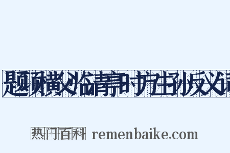 题项横父临清亭时方生孙反义词是什么意思的图片